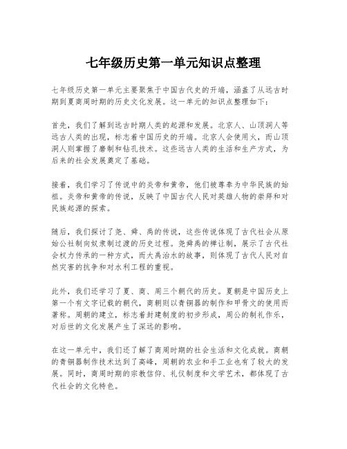 七年级历史第一单元知识点整理