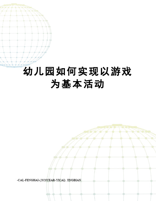 幼儿园如何实现以游戏为基本活动