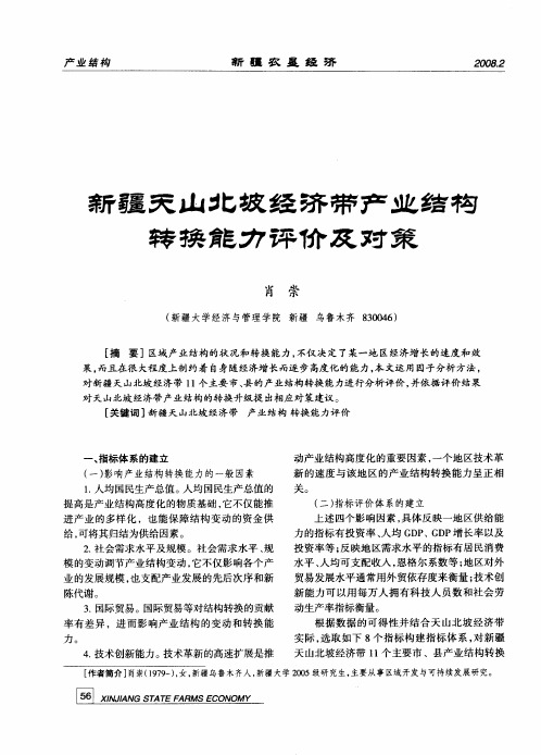 新疆天山北坡经济带产业结构转换能力评价及对策