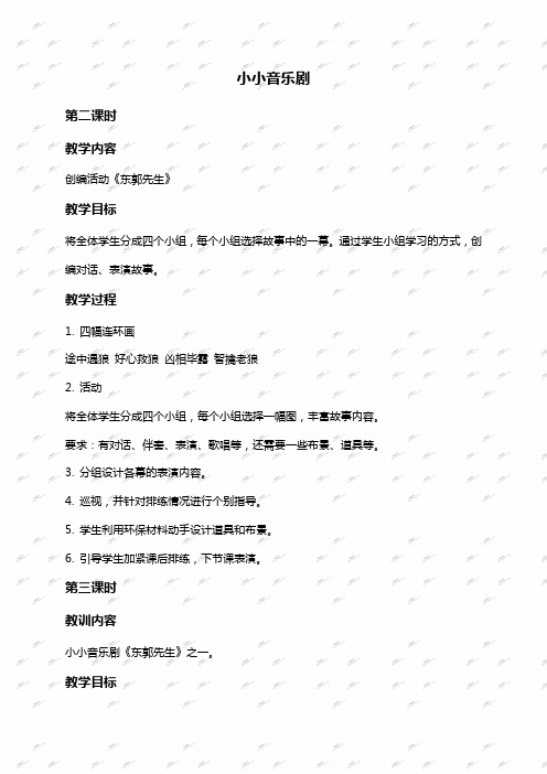 人教新课标四年级下册音乐教案 小小音乐剧 2教学设计