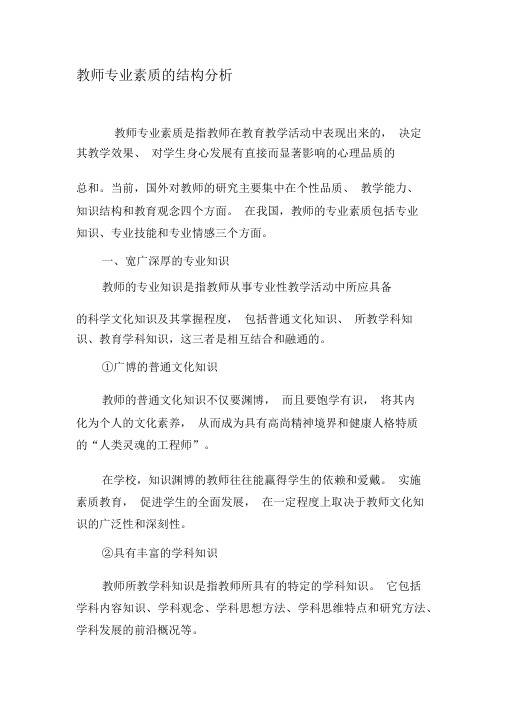 教师专业素质的结构分析-最新文档