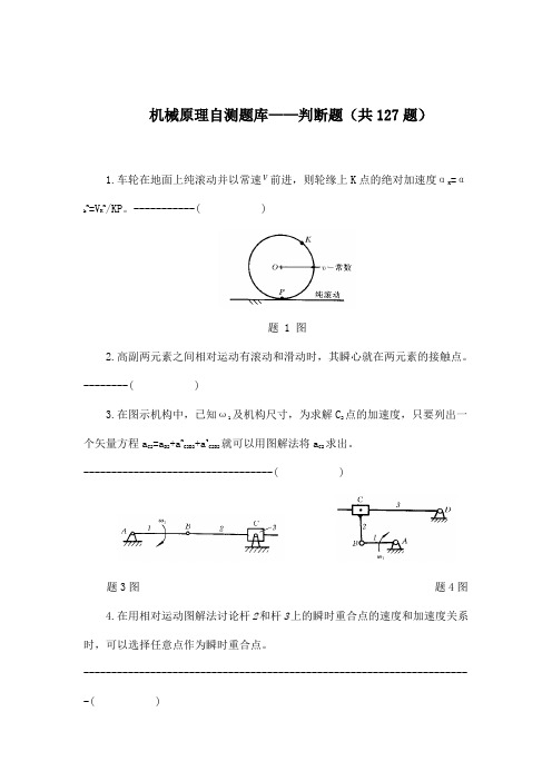 机械原理自测题库及答案