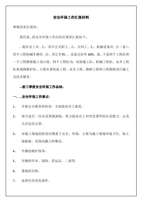 企业安全环保工作汇报材料 