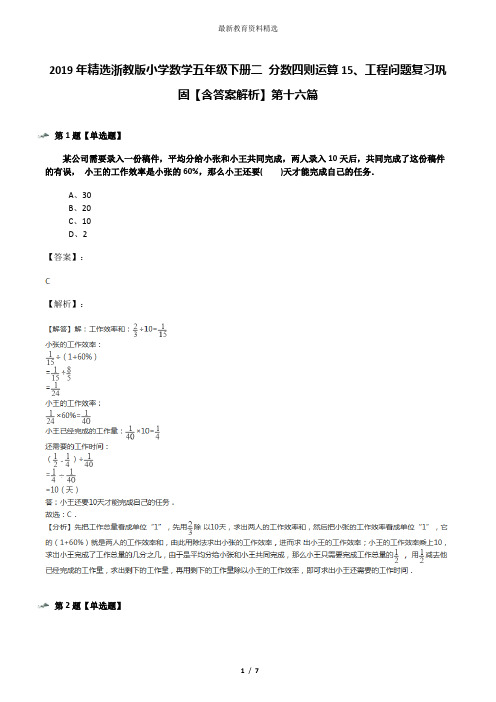 2019年精选浙教版小学数学五年级下册二 分数四则运算15、工程问题复习巩固【含答案解析】第十六篇