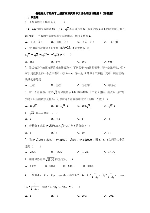 鲁教版七年级数学上册第四章实数单元综合培优训练题1(附答案)