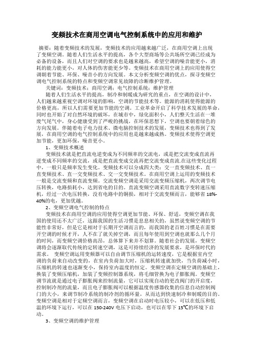 变频技术在商用空调电气控制系统中的应用和维护