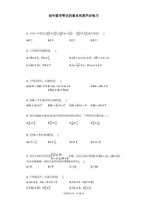 初中数学等式的基本性质同步练习