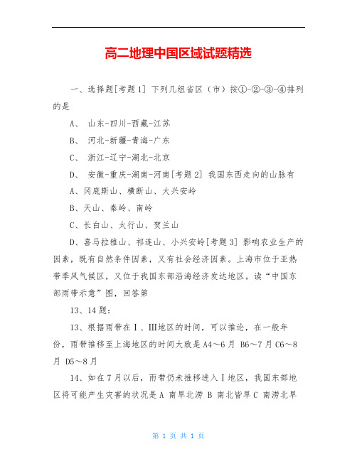 高二地理中国区域试题精选
