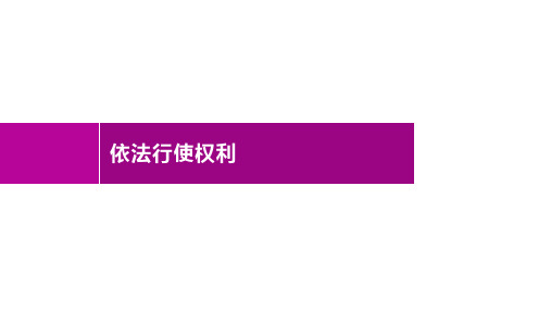 2020部编版道德与法治八年级下册 第三课 依法行使权利