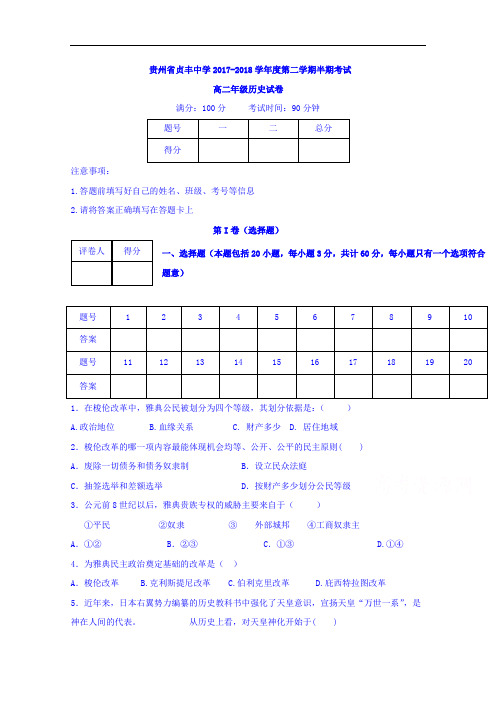 贵州省贞丰中学2017-2018学年高二下学期期中考试历史试题 Word版无答案