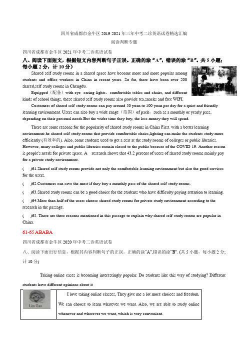 四川省成都市金牛区2019-2021年三年中考二诊英语试卷精选汇编：阅读判断专题