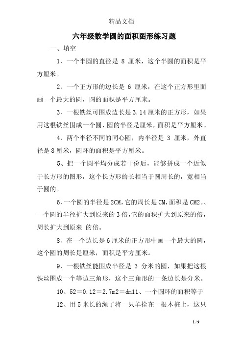 六年级数学圆的面积图形练习题