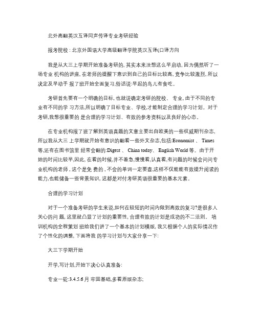 北京外国语大学英汉互译同声传译专业考研经验(精)