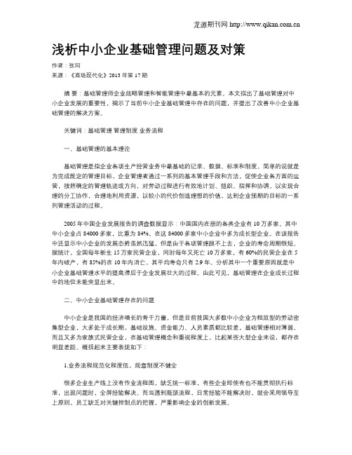 浅析中小企业基础管理问题及对策