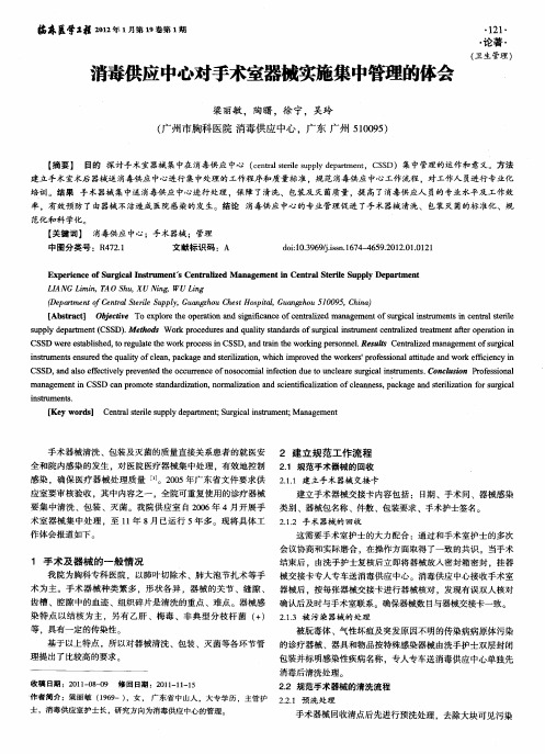 消毒供应中心对手术室器械实施集中管理的体会