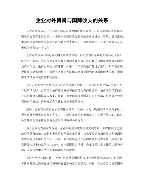 企业对外贸易与国际收支的关系