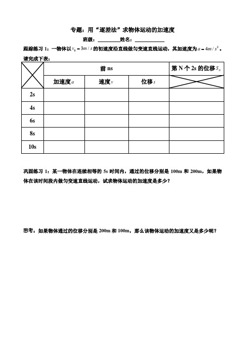 专题：用“逐差法”求物体运动的加速度