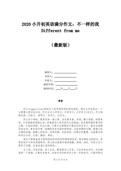 2020小升初英语满分作文：不一样的我 Different from me