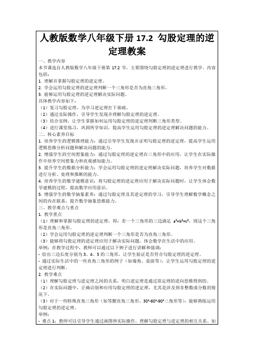 人教版数学八年级下册17.2勾股定理的逆定理教案