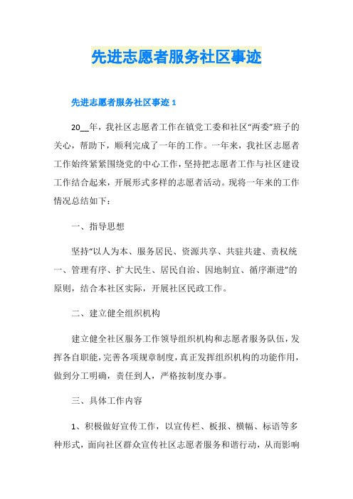 先进志愿者服务社区事迹