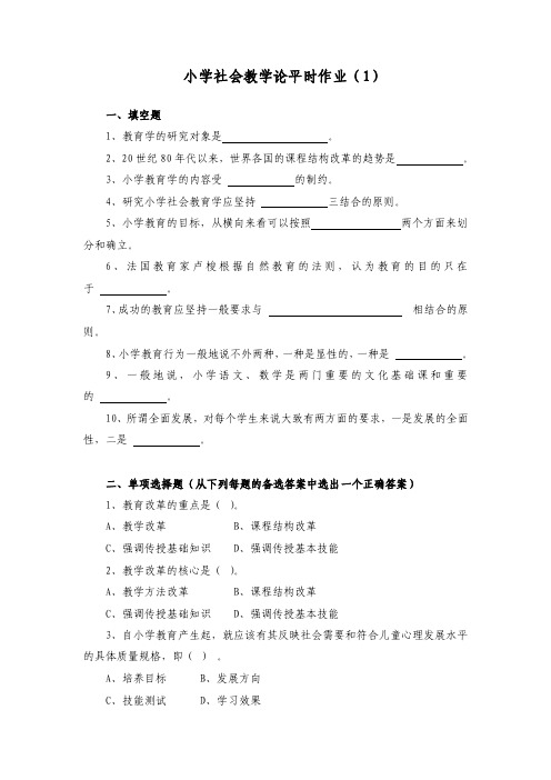 小学社会教学论平时作业（1）