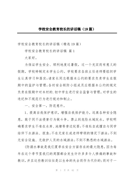 学校安全教育校长的讲话稿(19篇)