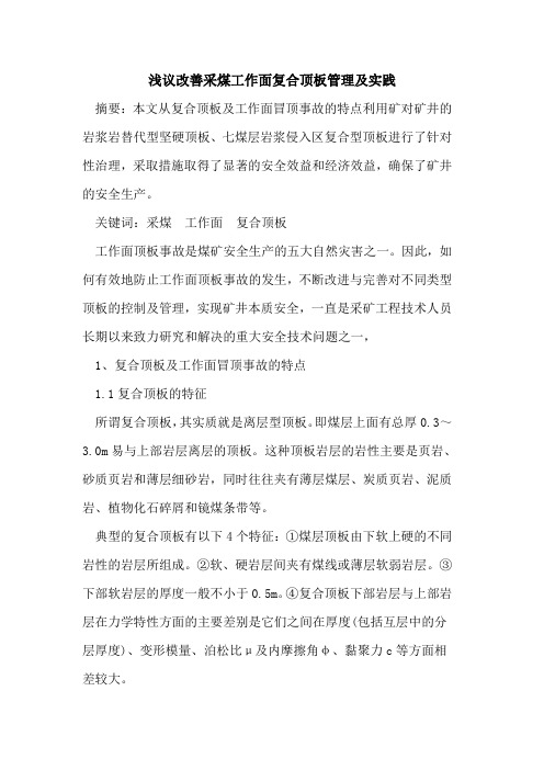 改善采煤工作面复合顶板管理及实践