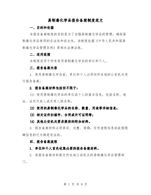 易制毒化学品报告备案制度范文(4篇)