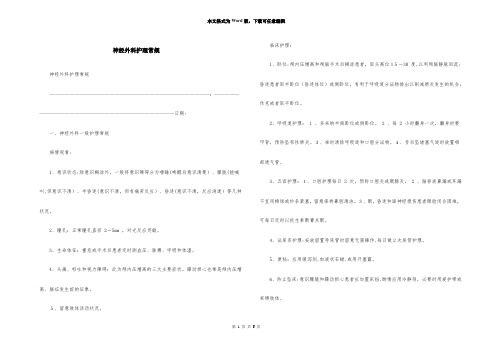 神经外科护理常规