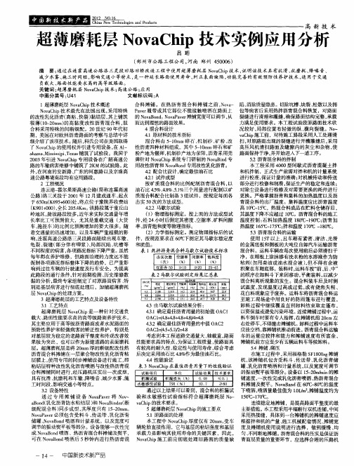 超薄磨耗层NovaChip技术实例应用分析