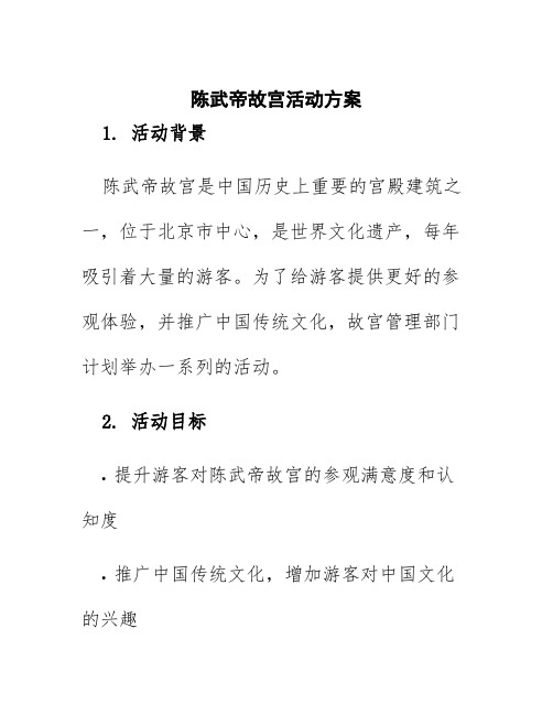 陈武帝故宫活动方案