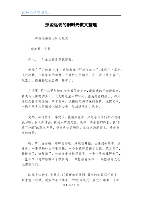 那些远去的旧时光散文整理