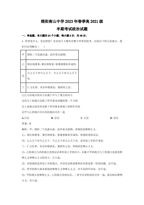 四川省绵阳南山中学2022-2023学年高二下学期期中政治试卷