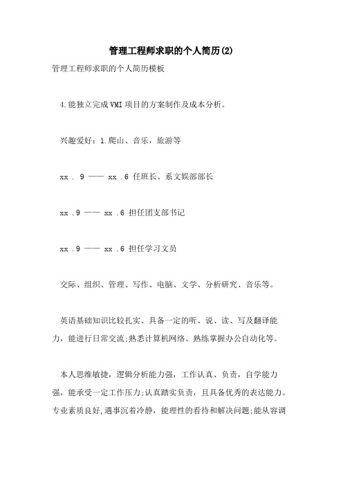 管理工程师求职的个人简历(2)