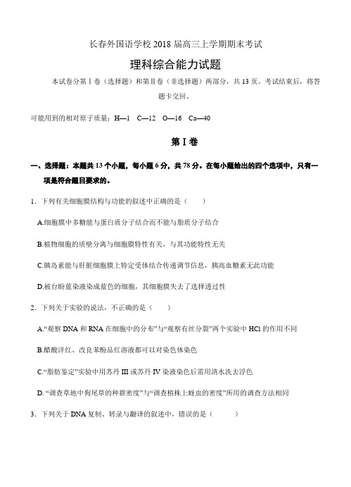 吉林省长春外国语学校2018届高三上学期期末考试理综试卷(含答案)