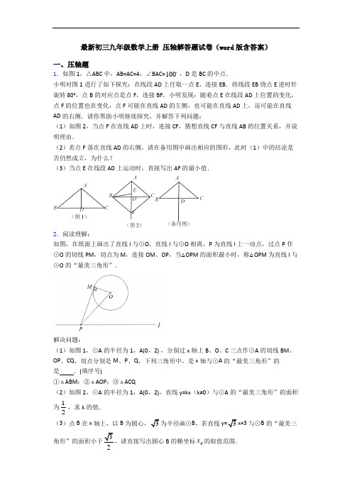 最新初三九年级数学上册 压轴解答题试卷(word版含答案)