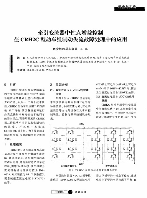 牵引变流器中性点增益控制在CRH2C型动车组制动失流故障处理中的应用