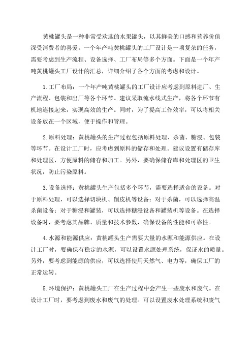 年产吨黄桃罐头工厂设计汇总