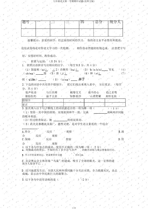 九年级语文第一学期期中试题(北师大版)