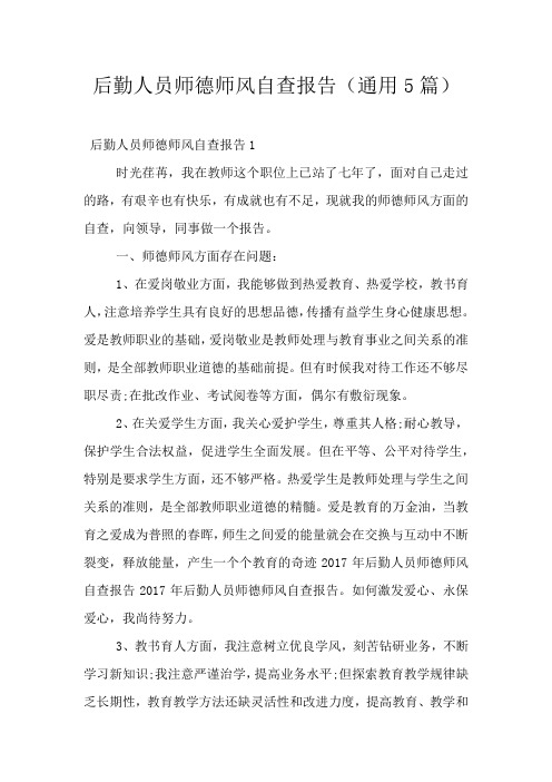 后勤人员师德师风自查报告(通用5篇)