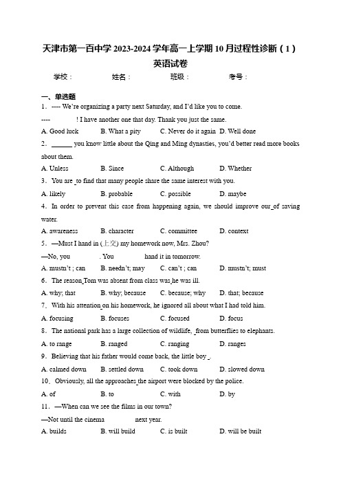 天津市第一百中学2023-2024学年高一上学期10月过程性诊断(1)英语试卷(含答案)