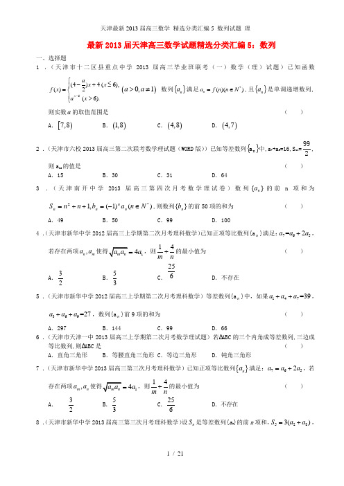 高三数学 精选分类汇编5 数列试题 理