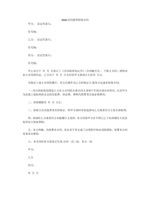 2016民间借贷担保合同
