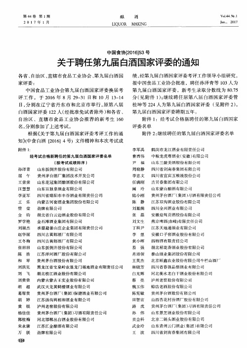 关于聘任第九届白酒国家评委的通知