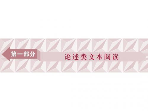 2018年高考语文一轮复习课件：第1部分论述类文本阅读