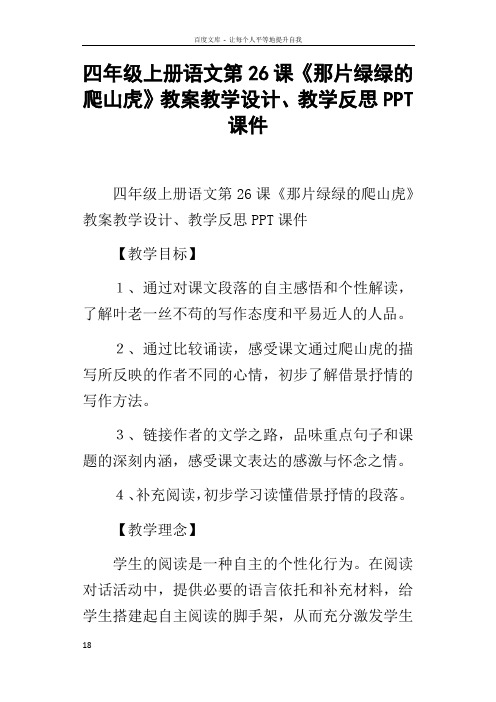 四年级上册语文第26课那片绿绿的爬山虎教案教学设计教学反思PPT课件