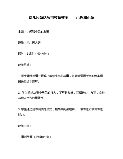 幼儿园童话故事教育教案——小熊和小兔