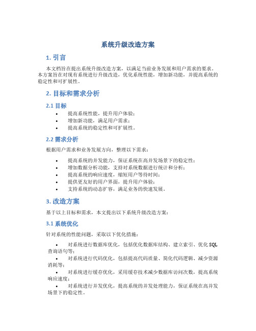 系统升级改造方案doc