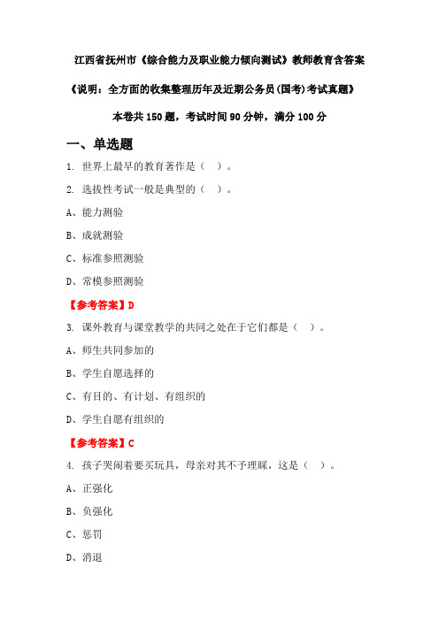 江西省抚州市《综合能力及职业能力倾向测试》国考招聘考试真题含答案