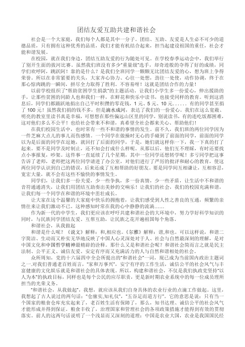 团结友爱互助共建和谐社会